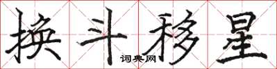 骆恒光换斗移星楷书怎么写