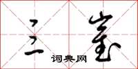 梁锦英三崔草书怎么写