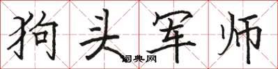 骆恒光狗头军师楷书怎么写