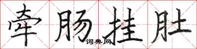 骆恒光牵肠挂肚楷书怎么写