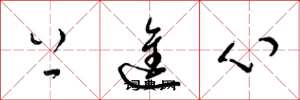 梁锦英上进心草书怎么写