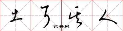 梁锦英土耳其人草书怎么写