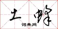 梁锦英土蜂草书怎么写