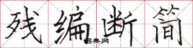 骆恒光残编断简楷书怎么写