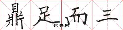 骆恒光鼎足而三楷书怎么写