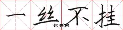 骆恒光一丝不挂楷书怎么写