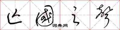梁锦英亡国之声草书怎么写