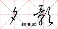 梁锦英夕影草书怎么写
