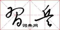 梁锦英习兵草书怎么写