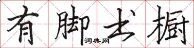 骆恒光有脚书橱楷书怎么写