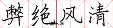 骆恒光弊绝风清楷书怎么写