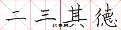 骆恒光二三其德楷书怎么写