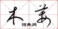 梁锦英木莓草书怎么写