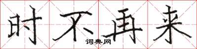 骆恒光时不再来楷书怎么写