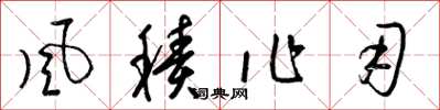 梁锦英风积作用草书怎么写
