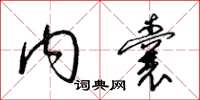 梁锦英内囊草书怎么写