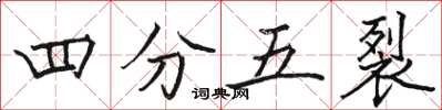 骆恒光四分五裂楷书怎么写