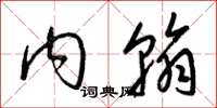 梁锦英内翰草书怎么写