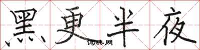 骆恒光黑更半夜楷书怎么写