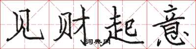 骆恒光见财起意楷书怎么写