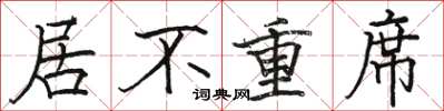 骆恒光居不重席楷书怎么写