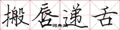 骆恒光搬唇递舌楷书怎么写
