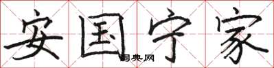 骆恒光安国宁家楷书怎么写