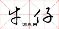 梁锦英牛仔草书怎么写