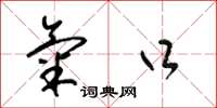 梁锦英气口草书怎么写