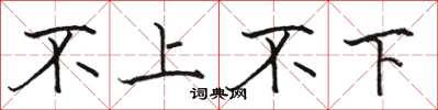 骆恒光不上不下楷书怎么写