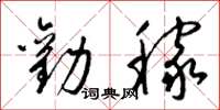 梁锦英劝稼草书怎么写