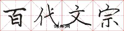 骆恒光百代文宗楷书怎么写
