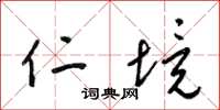梁锦英仁境草书怎么写
