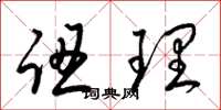 梁锦英认理草书怎么写