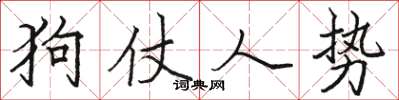 骆恒光狗仗人势楷书怎么写