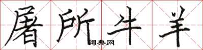 骆恒光屠所牛羊楷书怎么写