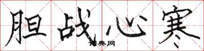 骆恒光胆战心寒楷书怎么写