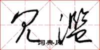 梁锦英冗滥草书怎么写