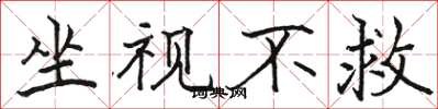 骆恒光坐视不救楷书怎么写