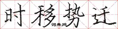 骆恒光时移势迁楷书怎么写