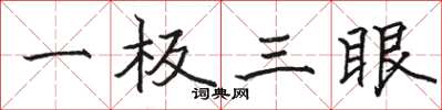 骆恒光一板三眼楷书怎么写