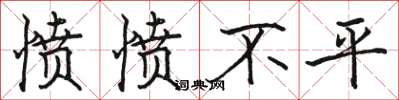 骆恒光愤愤不平楷书怎么写