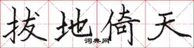 骆恒光拔地倚天楷书怎么写