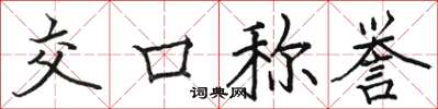 骆恒光交口称誉楷书怎么写