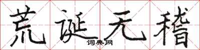 骆恒光荒诞无稽楷书怎么写