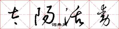 梁锦英太阳活动草书怎么写