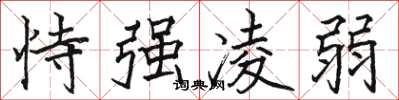 骆恒光恃强凌弱楷书怎么写