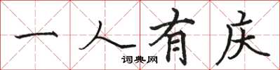 骆恒光一人有庆楷书怎么写