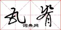 梁锦英瓦脊草书怎么写