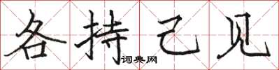骆恒光各持己见楷书怎么写